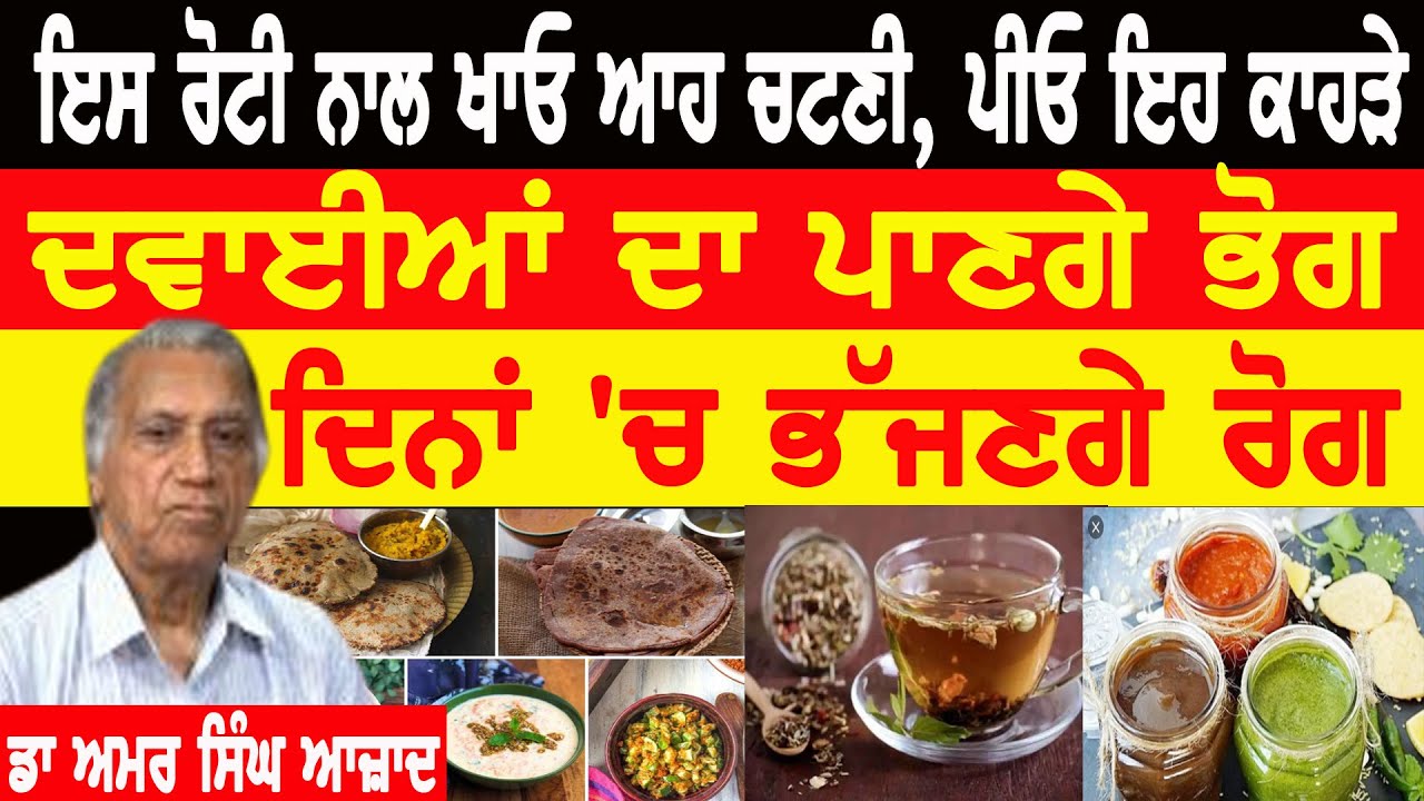 ਇਸ ਰੋਟੀ ਨਾਲ ਖਾਓ ਆਹ ਚਟਣੀ,ਪੀਓ ਇਹ ਕਾਹੜੇ,ਦਵਾਈਆਂ ਦਾ ਪਾਣਗੇ ਭੋਗ, ਦਿਨਾਂ 'ਚ ਭੱਜਣਗੇ ਰੋਗ! #dramarsinghazad