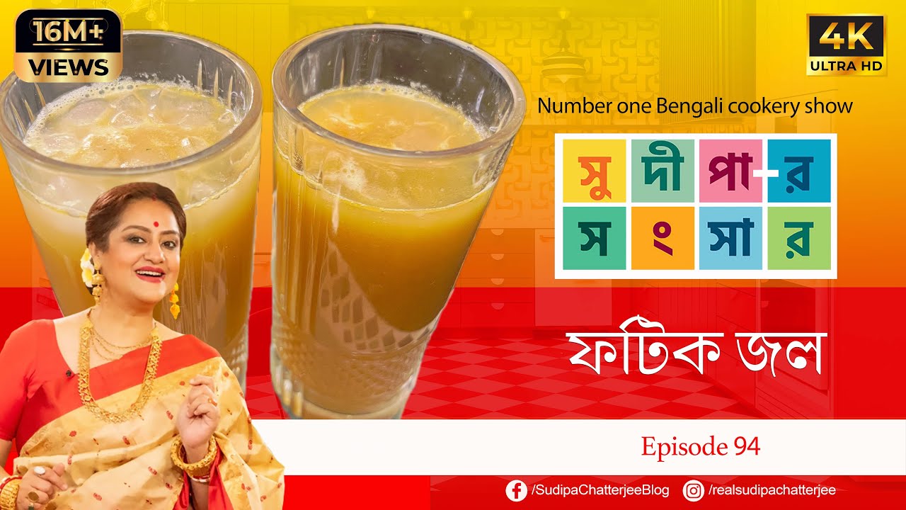 সুদীপার সংসার EP 94 | ফটিক জল | 4K
