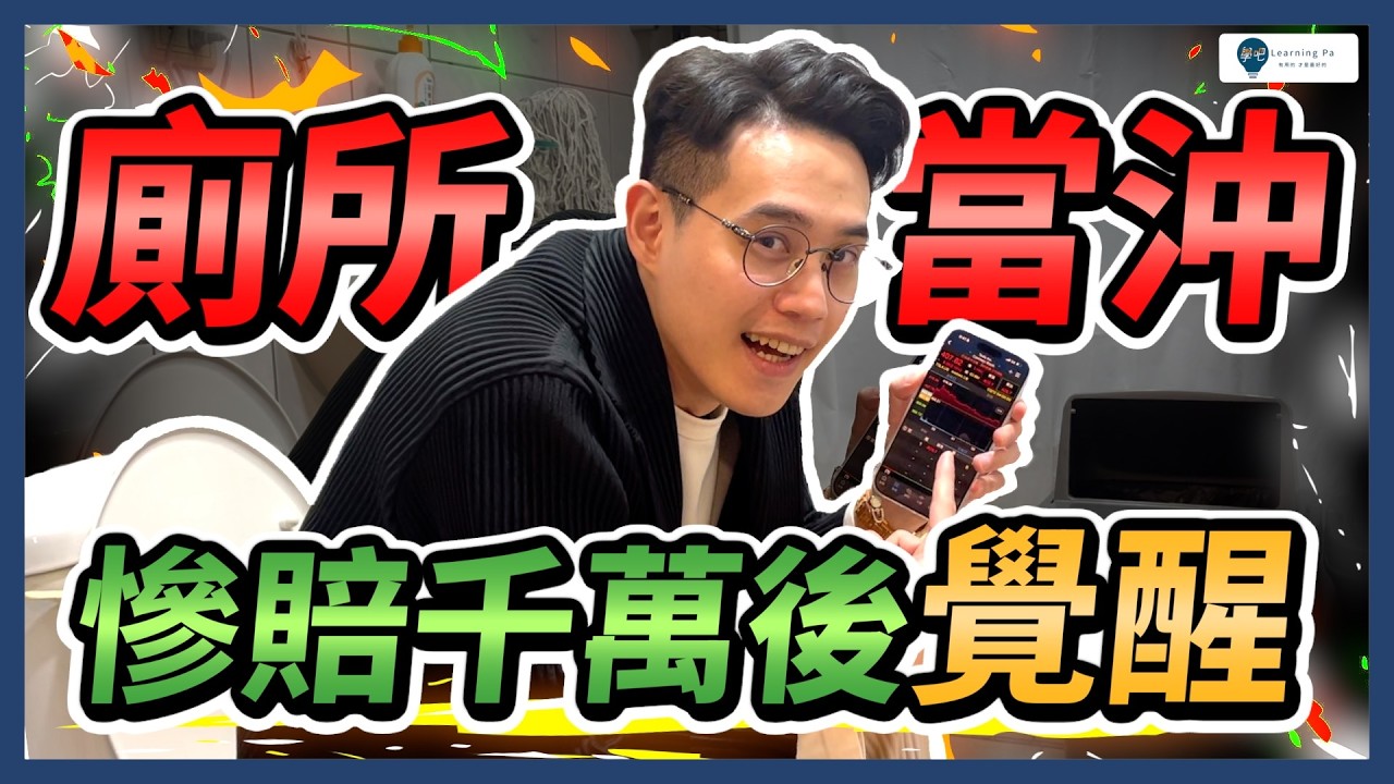 「廁所當沖」是真的？3分鐘交易的背後，其實是一個慘賠千萬的故事｜學吧，股票入門教學