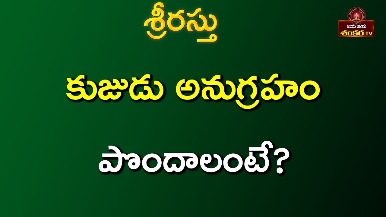 Kuja Anugraham Pondalante? || Srirastu 1.5.18 || Shri Tejaswi Sharma || Jaya Jaya Shankara Tv ||