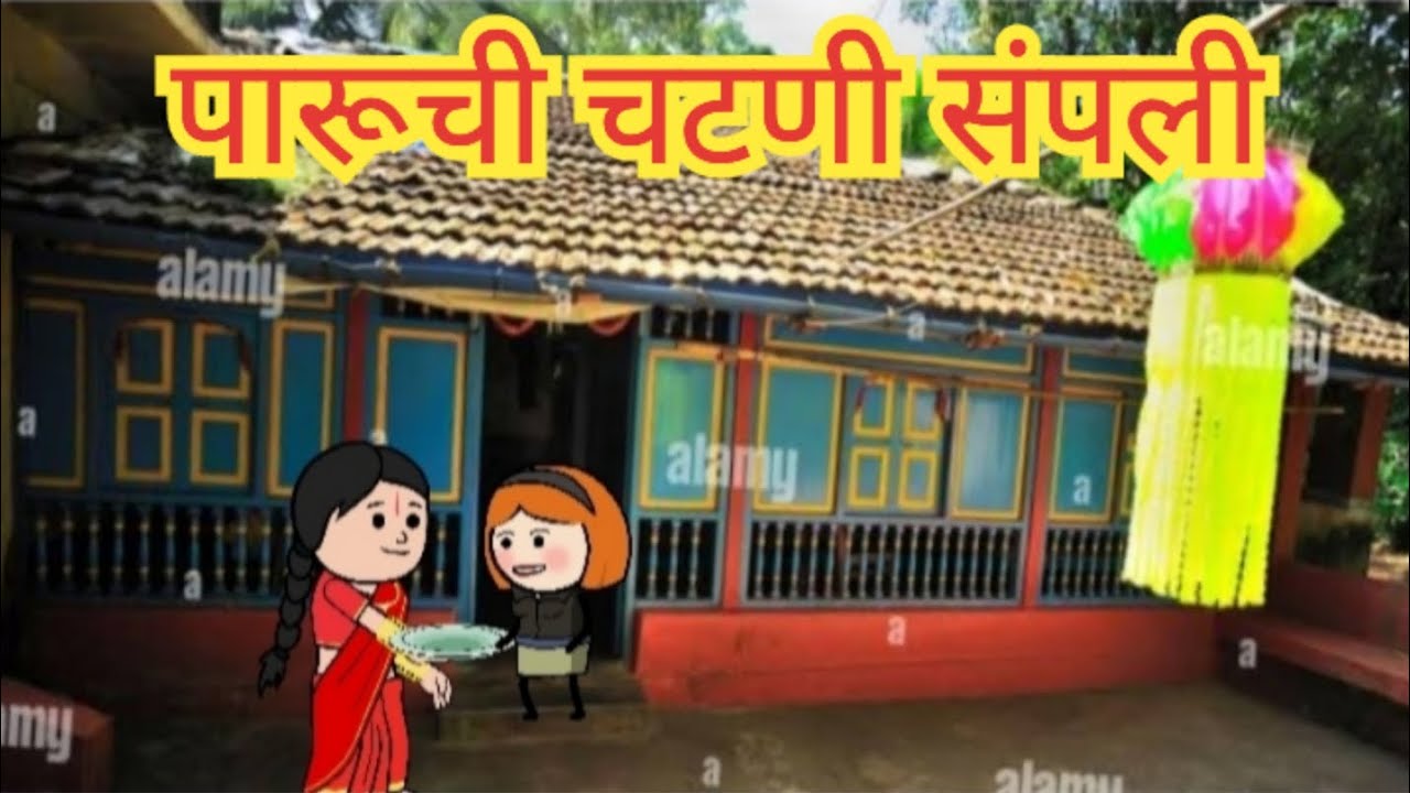 पारूची चटणी संपली 😱#funny  #cartoon #मराठीकॉमेडी 