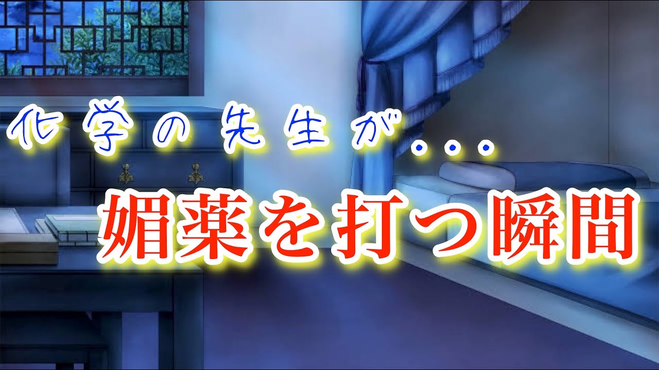【嫉妬/看病】化学の先生が独占欲で暴走。他の男に介抱される姿を見て我慢が出来なくなり....!?【ボイスドラマ】【女性向け】【恋愛ボイス】