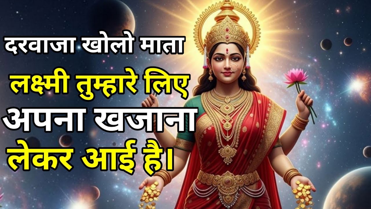 888🦚maa Laxmi official🙏दरवाजा खोलो माता लक्ष्मी तुम्हारे लिए अपना खजाना लेकर आई है। #laxmi 