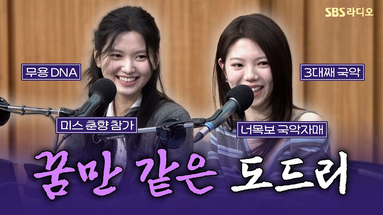 [FULL] 국악과 K-POP의 꿈같은 만남🤗  dodree (도드리)보는 라디오 | 두시탈출 컬투쇼 | 260215