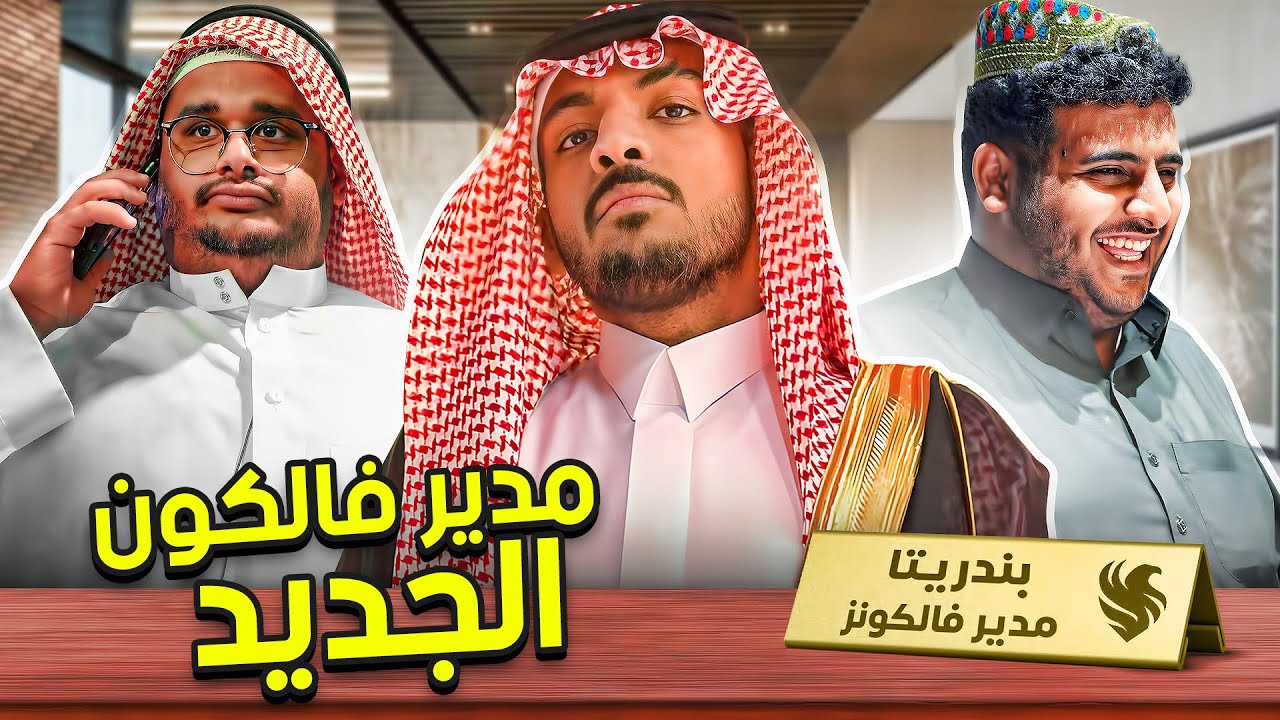 صرت مدير فالكونز لمدة 24 ساعة 😂