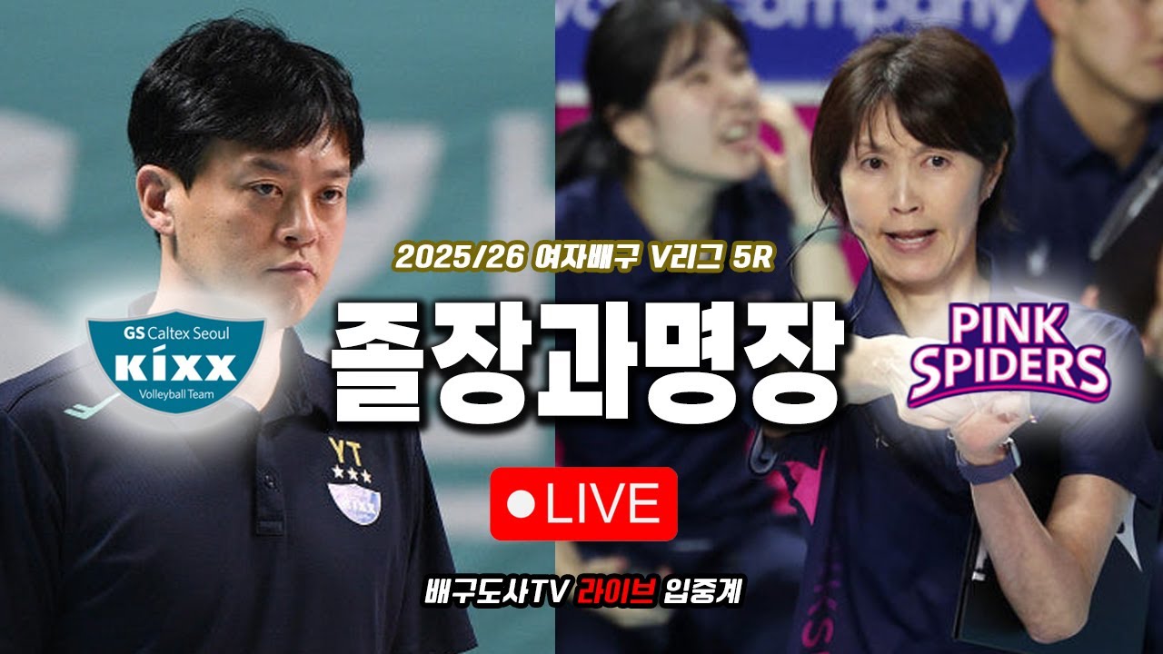 [배구도사 LIVE] 2025/26 여자배구 V리그 5R GS칼텍스 VS 흥국생명 I 두번 연속지면 정말 쪽팔릴텐데~ 졸장 VS 명장