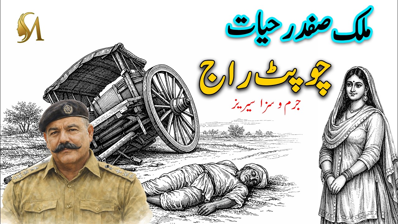 Malik Safdar Hayat: Psychology of Suspicion in a Complex Criminal Investigation@MaryFinale