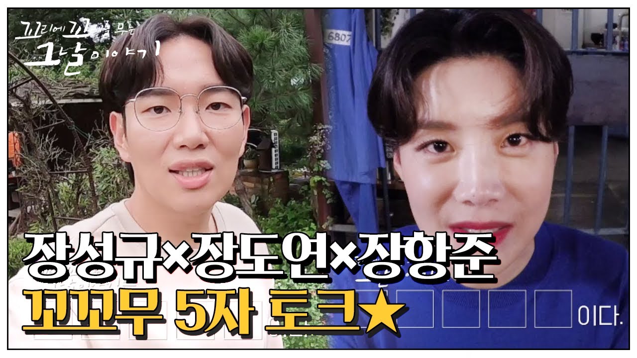 [스페셜] &ldquo;꼬꼬무는 ㅇㅇㅇㅇㅇ이다!&rdquo; 장성규&times;장도연&times;장항준의 5자 토크★ㅣ꼬리에 꼬리를 무는 그날 이야기(2020tail)ㅣSBS Story