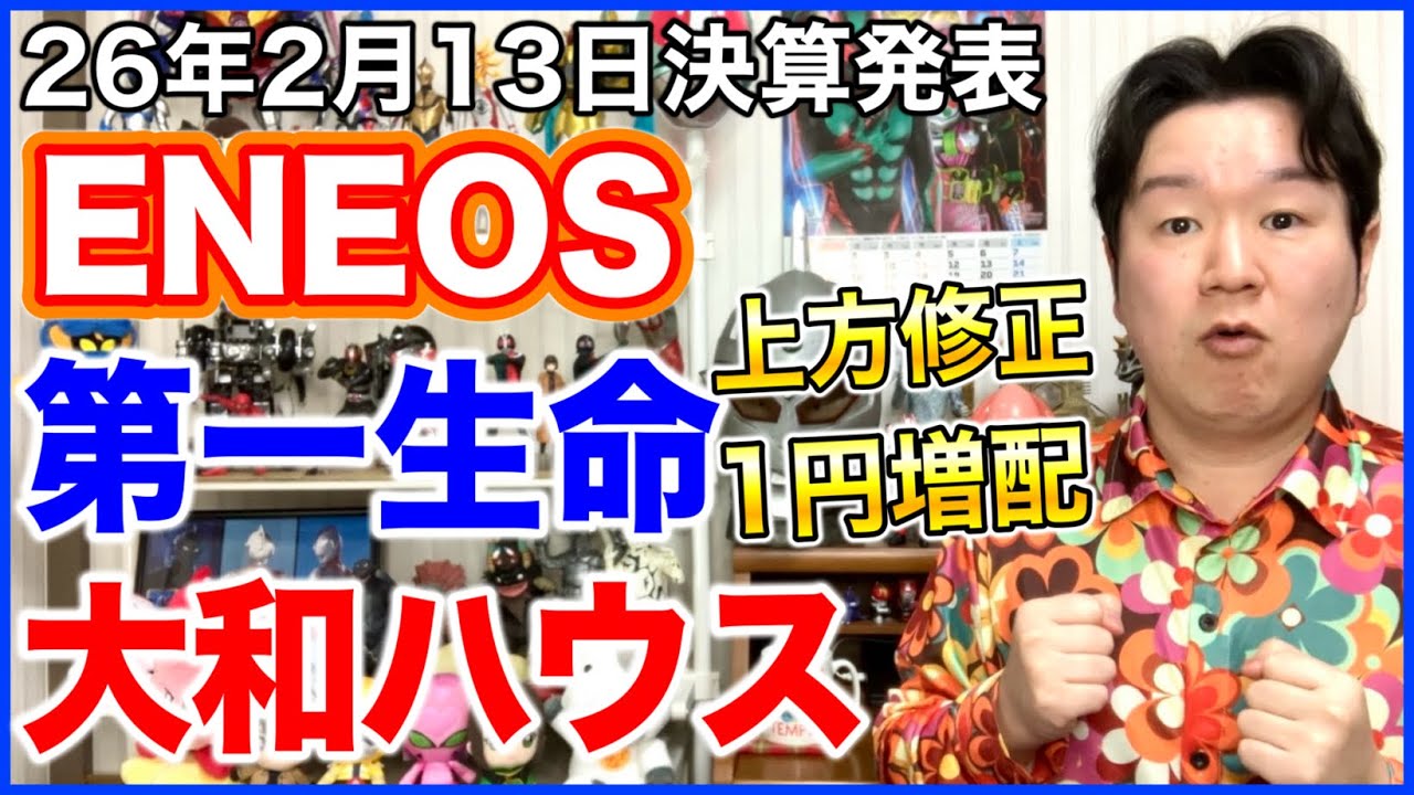 【決算】ENEOSホールディングス、第一生命HD、大和ハウス。