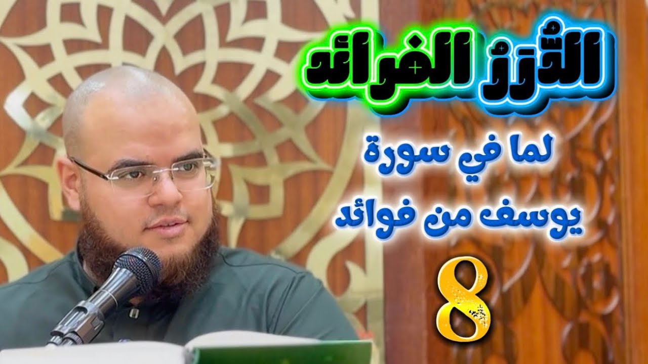 الدُّرَرُ الفرائد لما في سورة يوسف من فوائد | 8 | مهدي قاسم