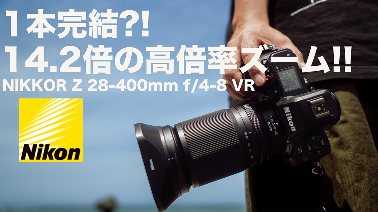 【これ１本で完結？】NIKKOR Z 28-400mm f/4-8 VR 実写レビュー