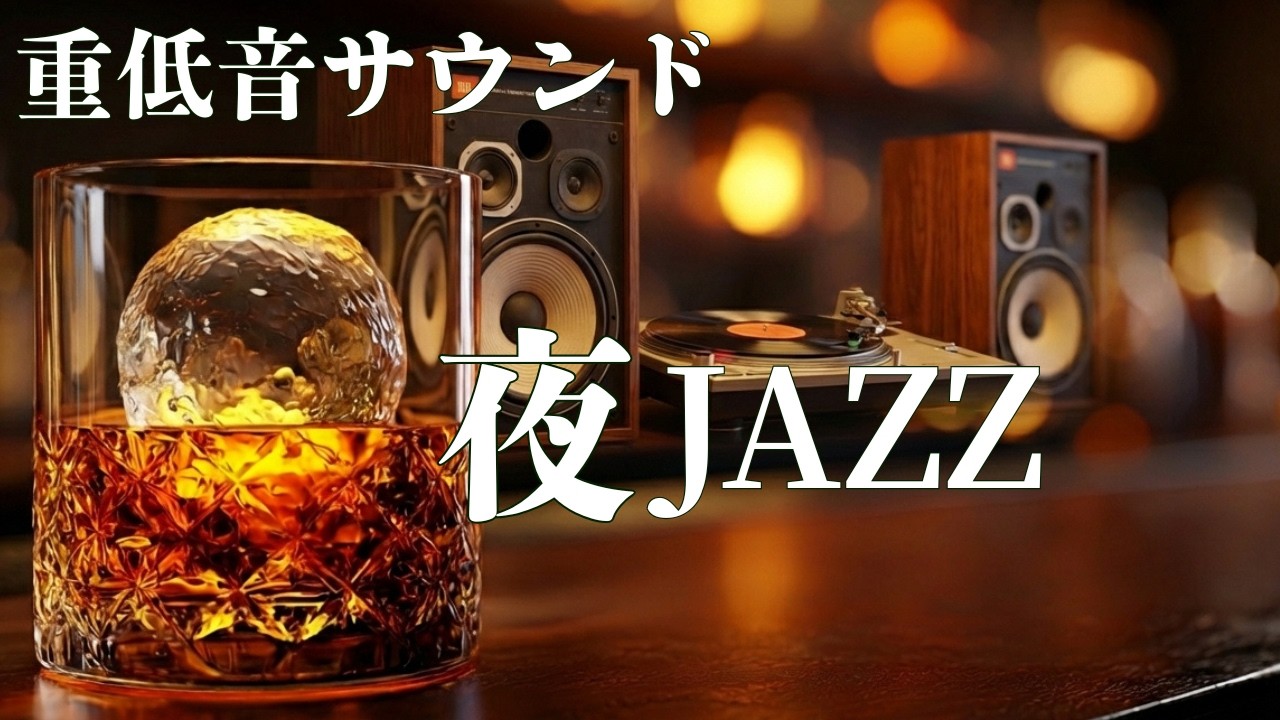 Night Jazz - Exquisite Whisky & Blissful Moments. Relaxing Bar BGM.