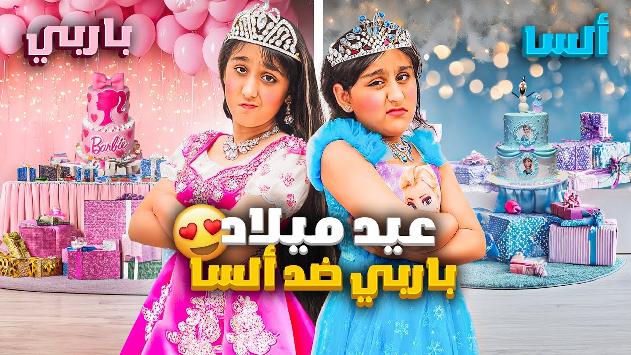 عيد ميلاد باربي💓ضد ألسا🩵 هيلين وهيفي عملوا مفاجأة عيد ميلاد ليليان ردة فعلها كيف كانت🤔