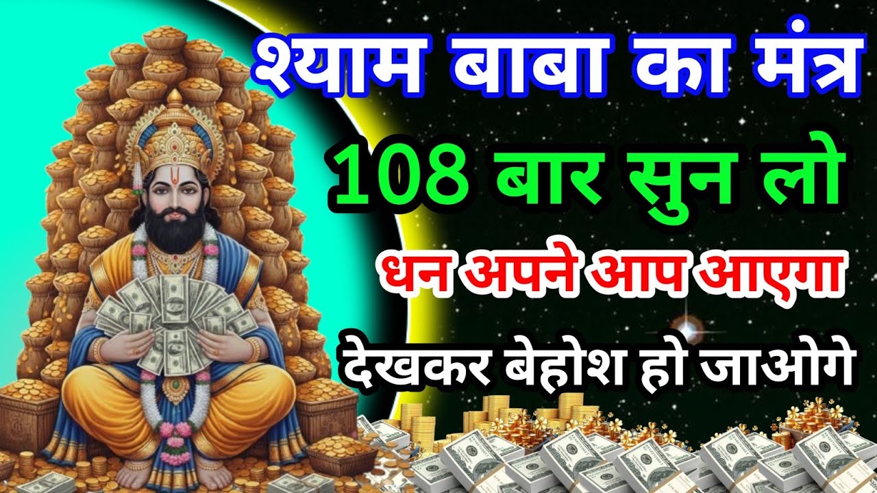 खाटू श्याम का यह धनवर्षा मंत्र 108 बार सुन लो | कर्ज, तंगी, बीमारी सब समाप्त | चमत्कार#khatushyam 