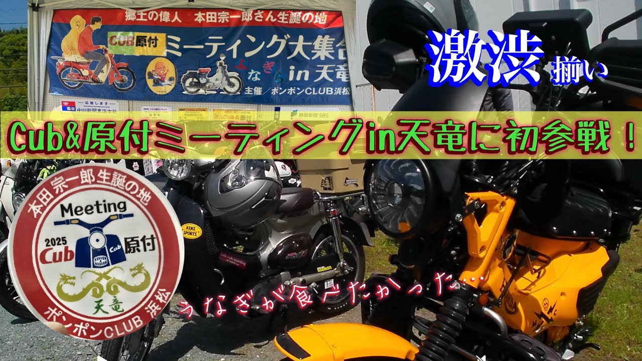 2025.5.5 Cub&原付ミーティングin天竜に初参戦！