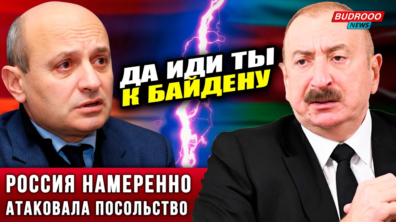 🔥АЛИЕВ УНИЧТОЖИЛ армянского журналиста в Мюнхене: «Байден в помощь»