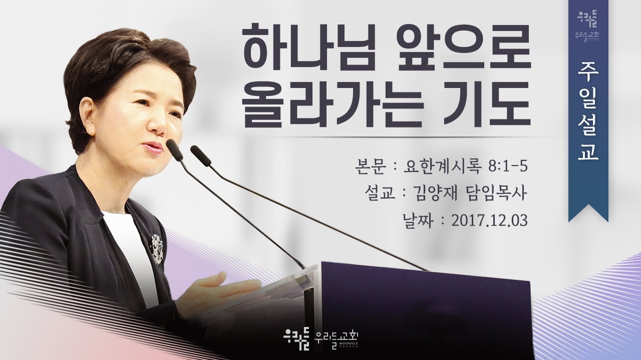 [17/12/03] 김양재 목사 - 하나님 앞으로 올라가는 기도(계8:1-5)