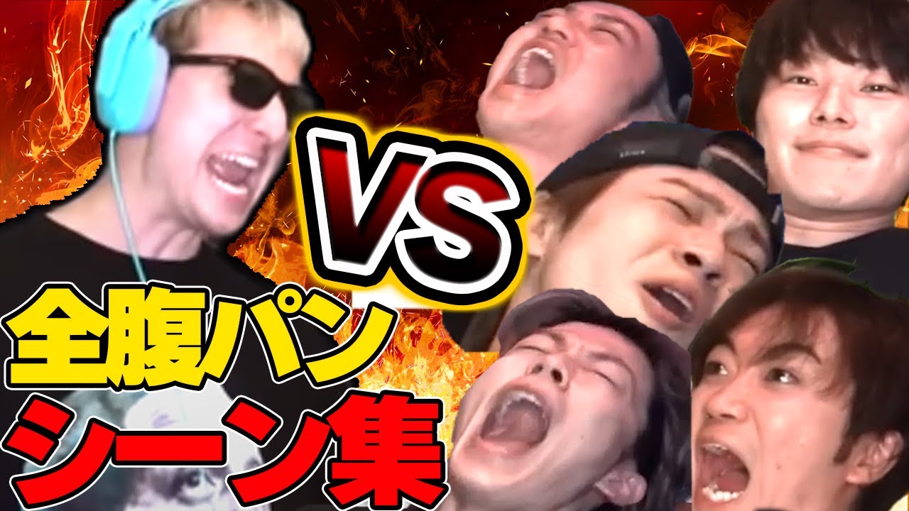 【サワヤン】サワによるコムドット全台パン(腹パン)シーン集【切り抜き】