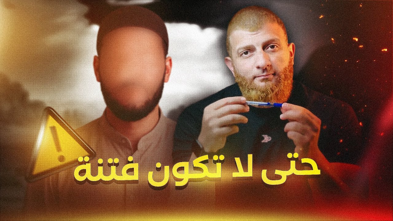 الدعاة الجدد على السوشيل ميديا.. حتى لا تكون فتنة ‼️🤔