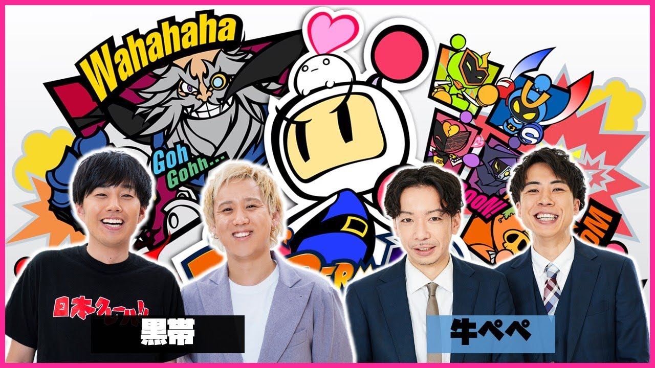 【生配信】黒帯、牛ぺぺゲーム実況第２弾！「ボンバーマンR」をプレイ！【マンゲキゲーム実況】【黒帯】【牛ぺぺ】