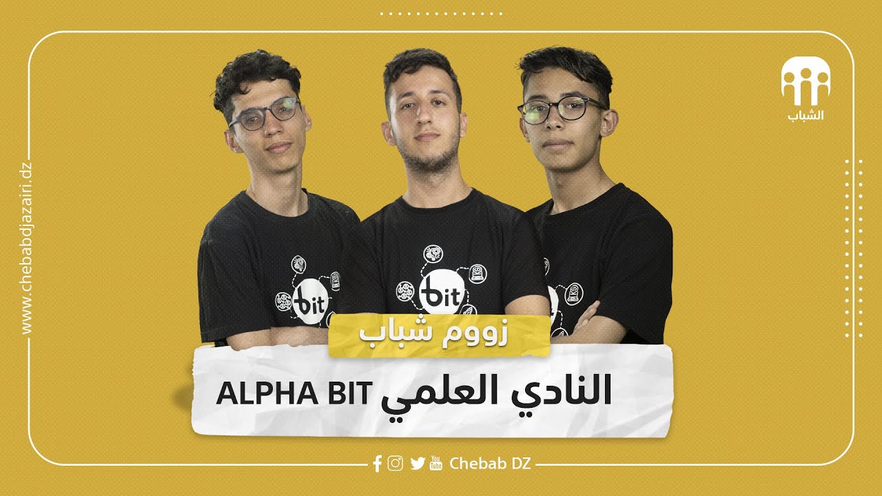 زووم شباب | النادي العلمي Alpha Bit