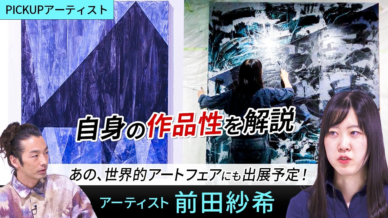 【PICK UP ARTIST】前田紗希｜油絵具を何十層にも重ねることで生まれる『時間の堆積と境界』がコンセプトの作品｜＜Art Basel Hong Kong＞にも出展する注目のアーティスト