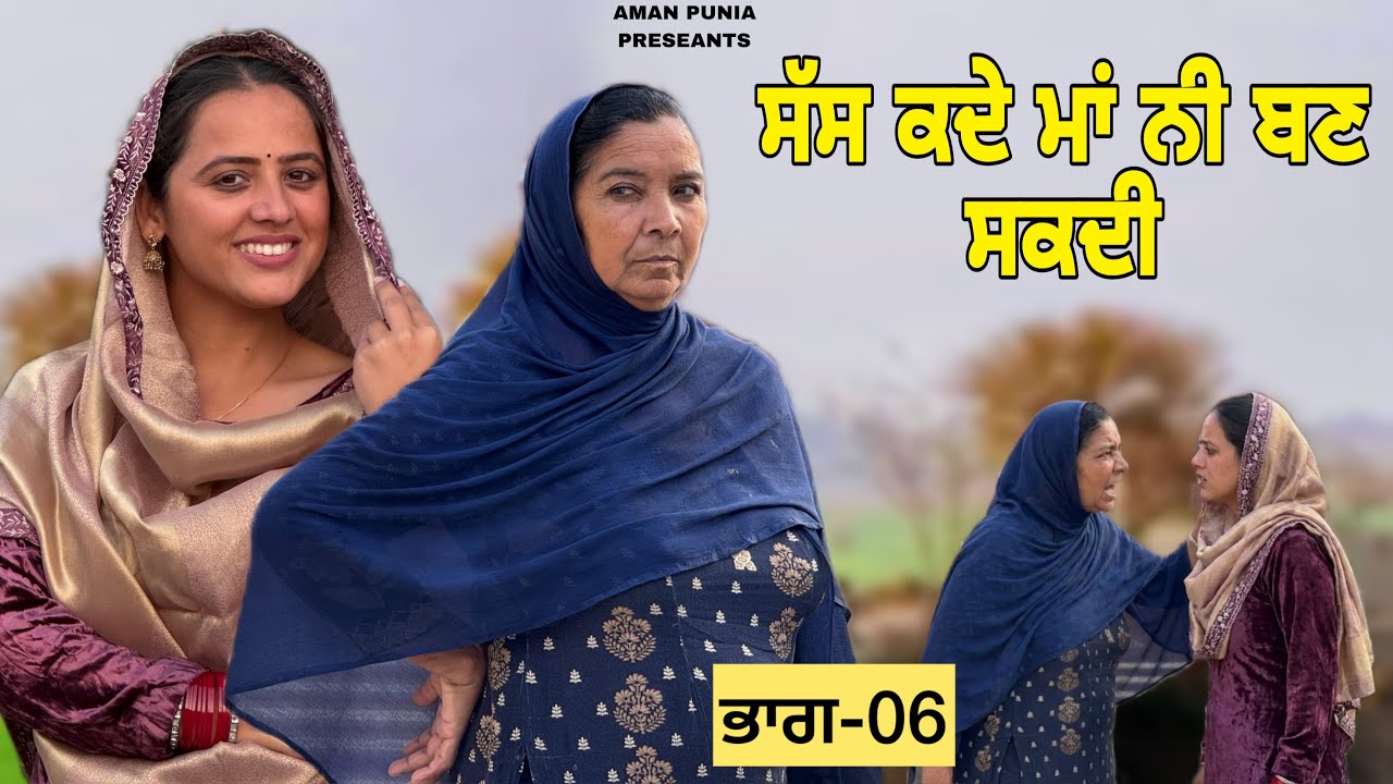 ਸੱਸ ਕਦੇ ਮਾਂ ਨਹੀਂ ਬਣ ਸਕਦੀ ॥ਭਾਗ-06 ॥PUNJABI SERIES 