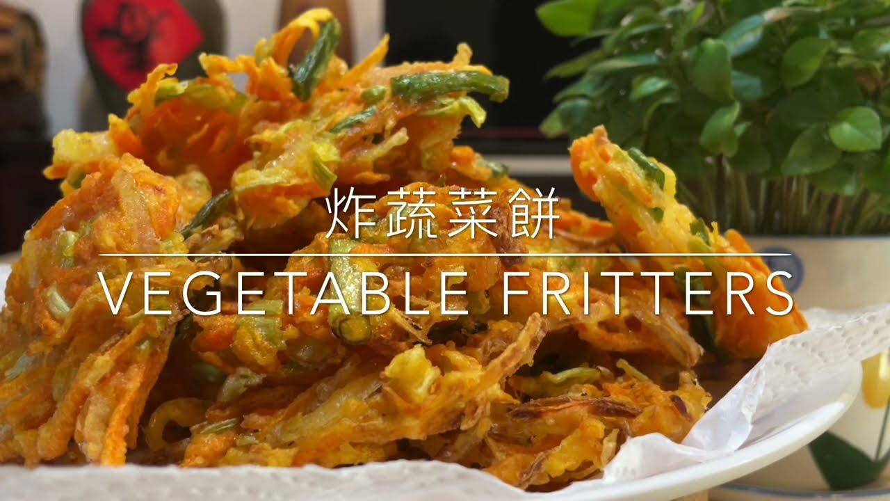 189《炸蔬菜餅》不加水 不加蛋 簡單易做  Vegetable Fritters 「姑奶奶美食」