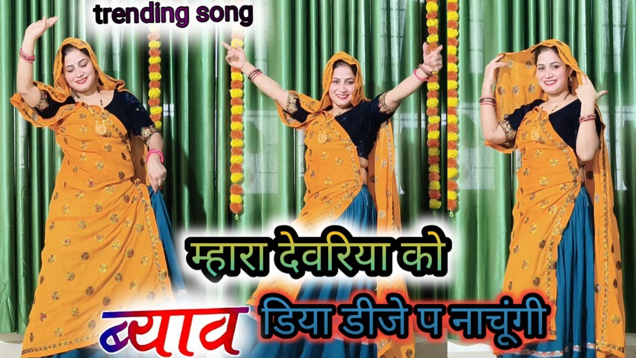 New dance video ! म्हारा देवरिया को ब्याव डि या डीजे प नाचूंगी #meenasong #dance #manmaya meena