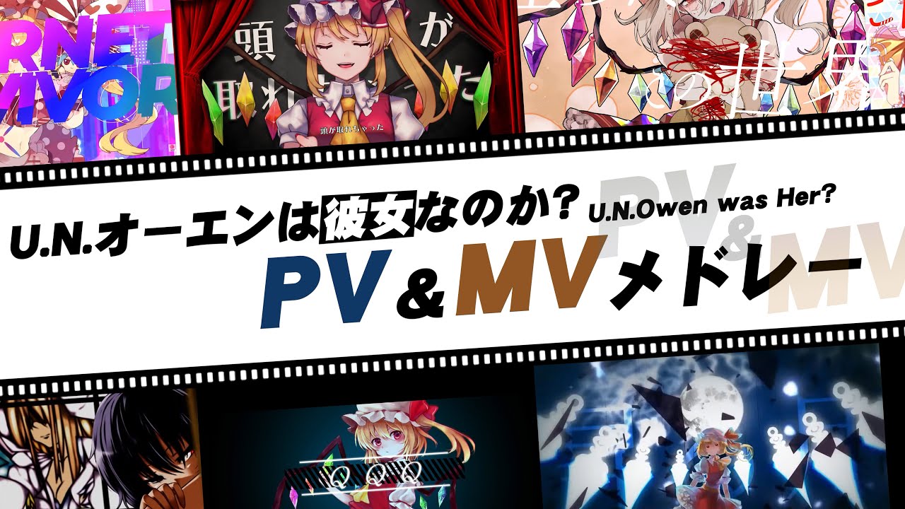 【PV/MV】U.N.オーエンは彼女なのか？PV&MVアレンジメドレー