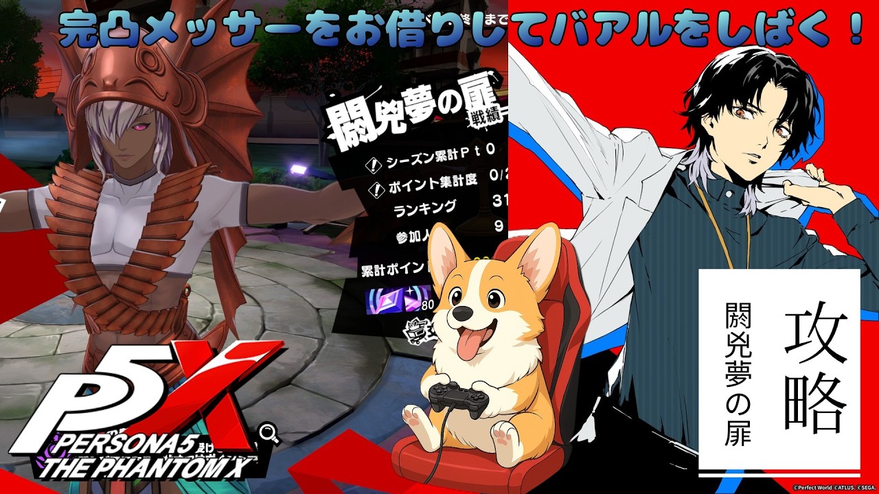 『P5X』完凸メッサーをお借りしてバアルをしばく！！『閼兇夢の扉』