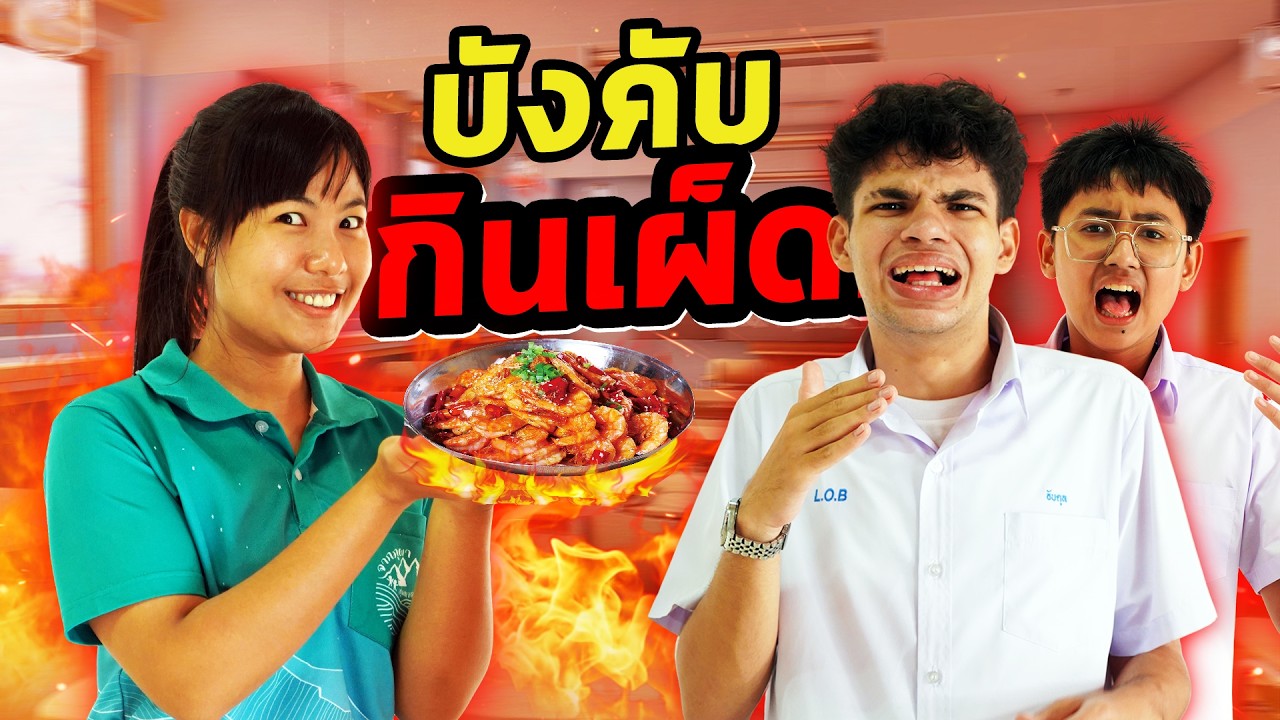 ครูโหด บังคับกินเผ็ด จับโจรขโมยเงินชมรม