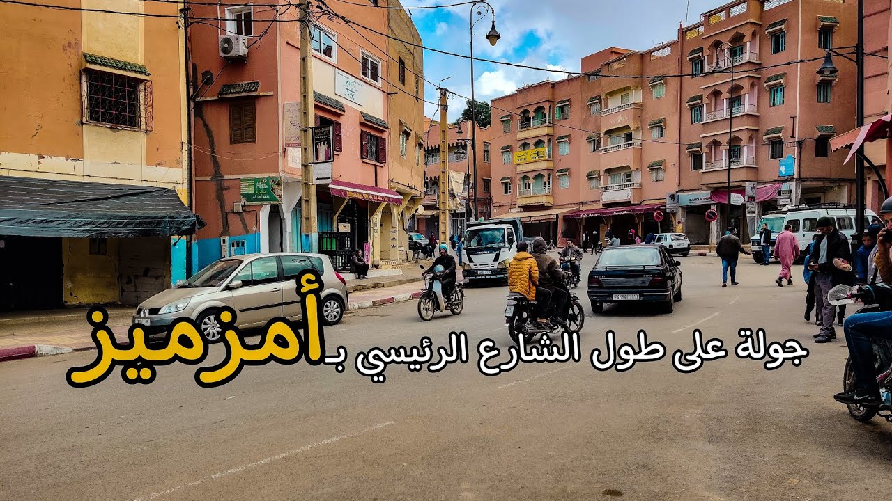 جولة على طول الشارع الرئيسي بمدينة أمزميز إقليم الحوز بعد الزلزال