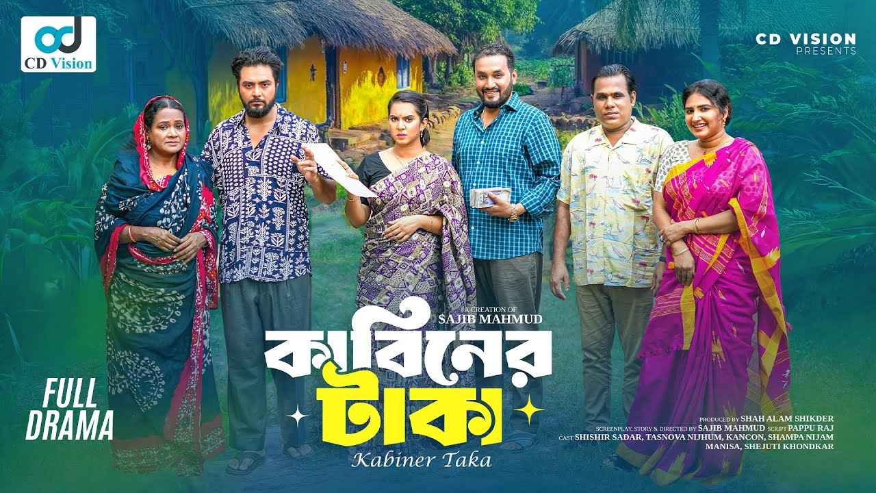 কাবিনের টাকা | Kabiner Taka | Shishir Sardar | Tasnova Nijhum | New Bangla Natok 2025
