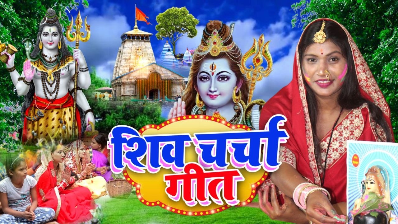 दुखवा के मारल गईनी नईहरवा | Shiv Charcha | Shiv Charcha geet | Shiv Charcha Bhajan l Susmita Paswan