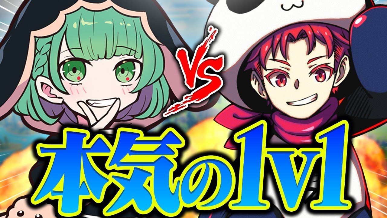 こよたと1v1