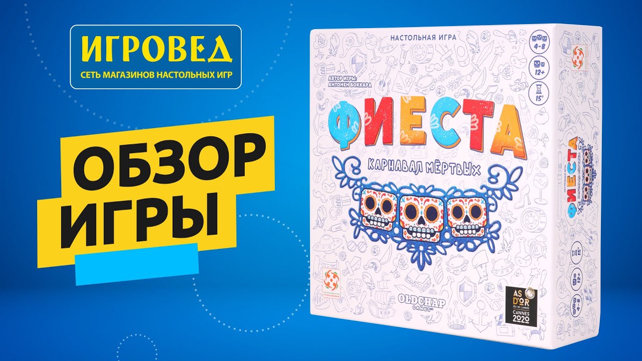 Фиеста. Карнавал мёртвых. Обзор настольной игры от Игроведа