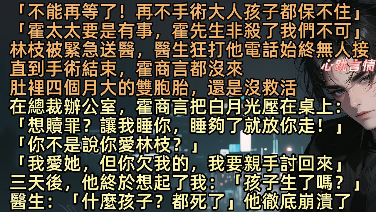 【暮色千山藏舊夢】林枝大出血被送進醫院保胎的那天，醫生給霍商言打了無數個電話，卻無人接聽。「不能等了！再不手術大人孩子都保不住！」而同一時間，霍商言卻在辦公室把白月光黎月壓在桌上