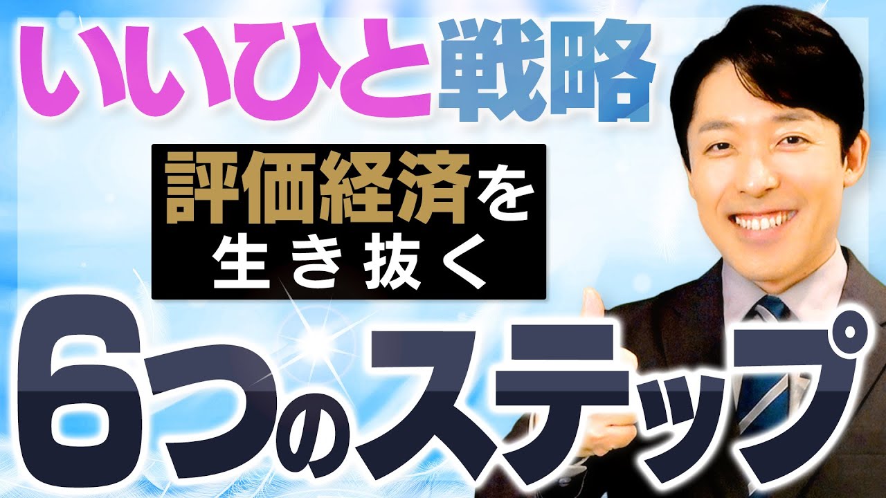 【いいひと戦略②〜現代サバイバル術】いいひとになれば仕事やコミュニケーションが全て上手くいく！