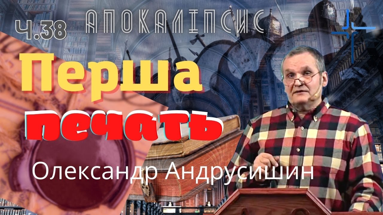 Перша печать.Об’явлення  Івана  Богослова (6.1-2). Ч.38 О.Андрусишин 11.03.2022