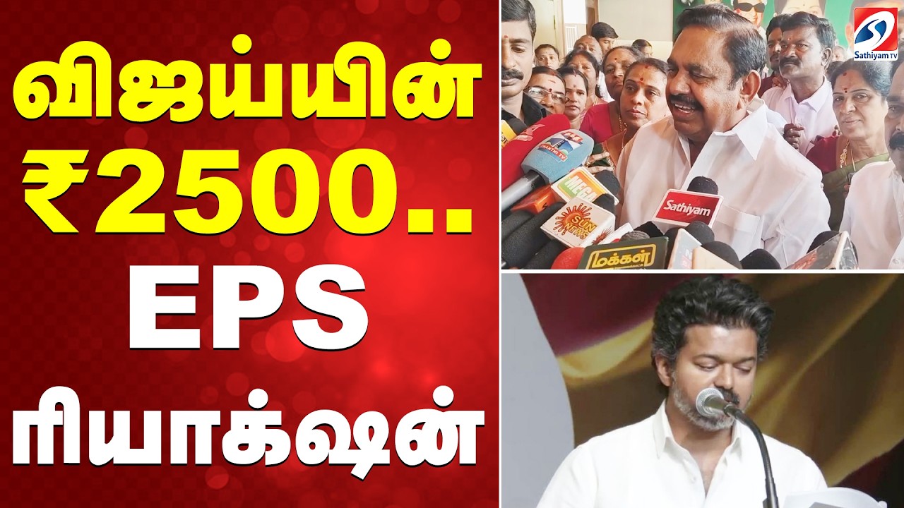 TVK VIJAY | EPS  | விஜய்யின் ₹2500.. EPS ரியாக்‌ஷன்