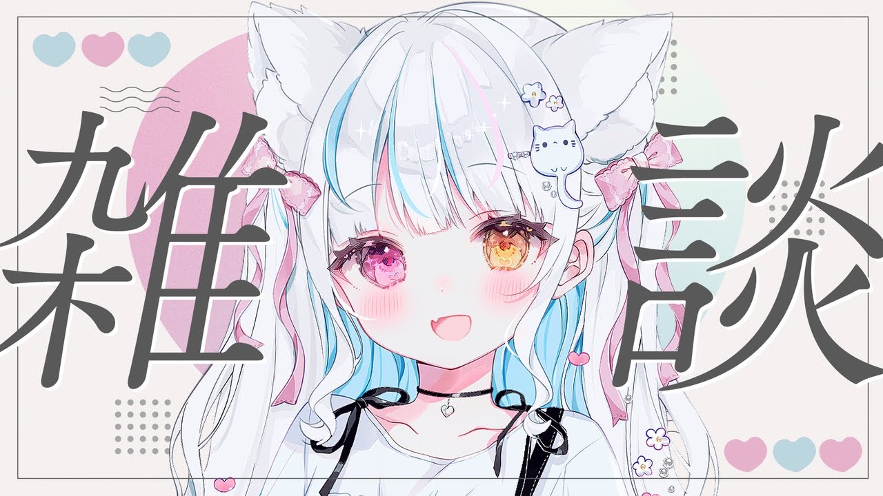 【雑談】夜更かし🤍初見さん大歓迎🤍　#新人vtuber　#vtuber