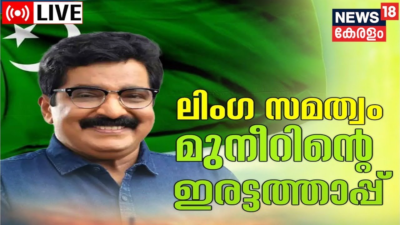 LIVE : Gender Neutrality | Samastha | M K Muneer | UDF | Muslim League| Kerala News | Malayalam News
