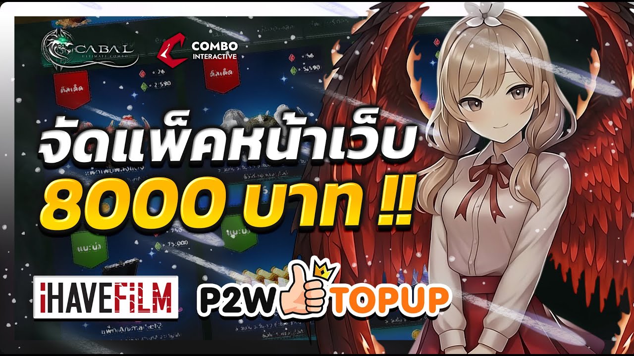เปิดแพ็คหน้าเว็บ 8,000 บาท คำนวณกันชัดๆ คุ้มไหมมีคำตอบ | Cabal : Ultimate Combo #p2wtopup #cabalpc