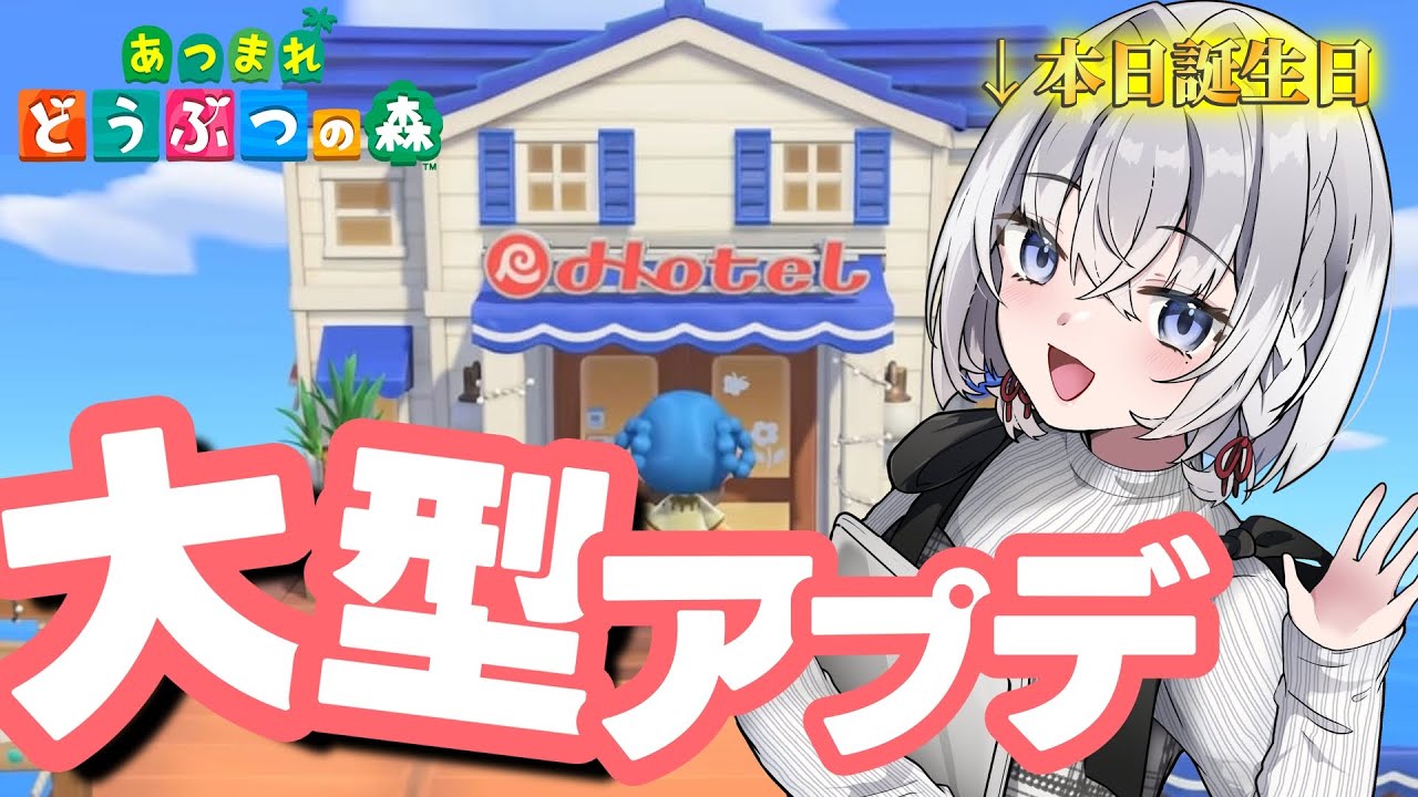 【誕生日】大型アプデきた～！任天堂からの誕生日プレゼント #shorts #あつまれどうぶつの森