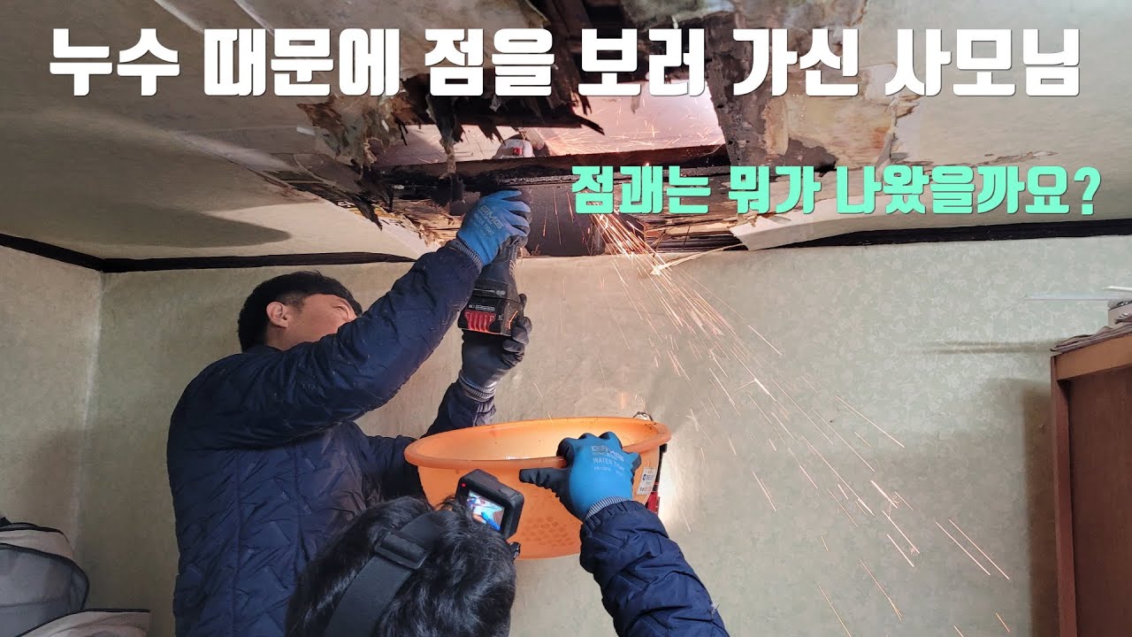 누수 때문에 점을 보러 가신 사모님.그런데 점쟁이의 예측이 맞았을까요?