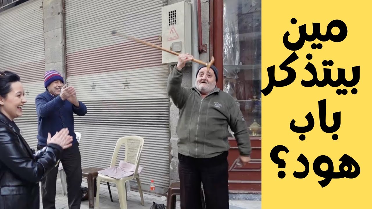 الله ع ايام باب هود وبياع النمورة قلبي بيبكي بس شوف هالفيديو #ذكريات #حمص #مشتاق