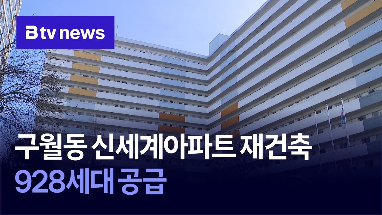 구월동 신세계아파트 재건축…928세대 공급