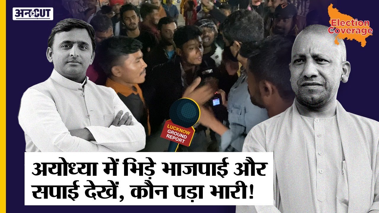 UPElection2022: जब Ram की नगरी Ayodhya में भिड़ गए Akhilesh Yadav और Yogi Adityanath समर्थक | Uncut