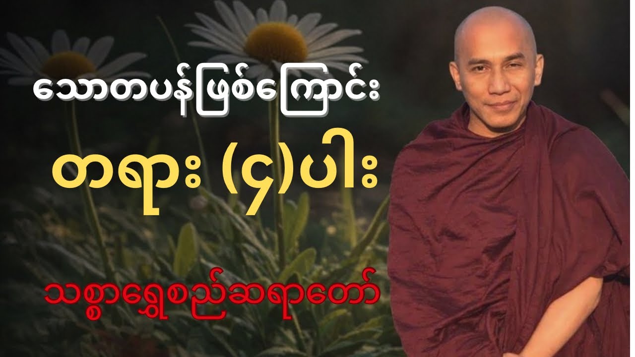 သောတပန်ဖြစ်ကြောင်းတရား၄ပါး 
